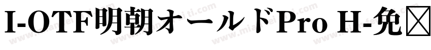 I-OTF明朝オールドPro H字体转换